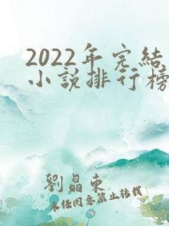 2022年完结小说排行榜前十名