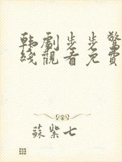 韩剧步步惊心在线观看免费完整版