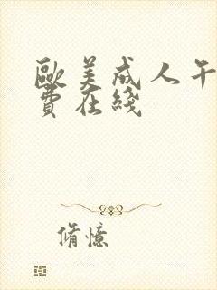 欧美成人午夜免费在线