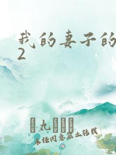 我的妻子的姐姐2