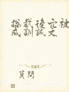 总裁后穴被调教成训诫文