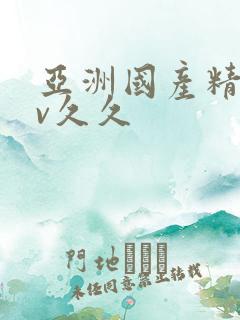 亚洲国产精品av久久