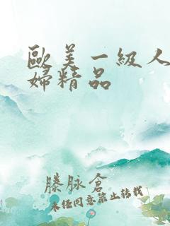 欧美一级人妻少妇精品
