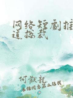 网络短剧推荐霸道总裁