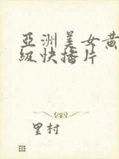 亚洲美女黄色1级快播片