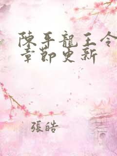 陈平龙王令最新章节更新