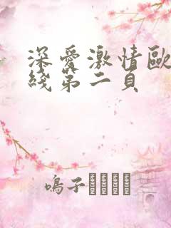 深爱激情欧美在线第二页