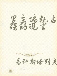 男主偏执占有欲强的现言