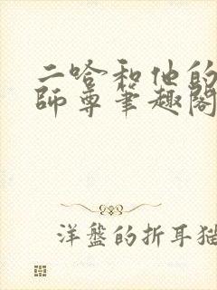 二哈和他的白猫师尊笔趣阁免费阅读