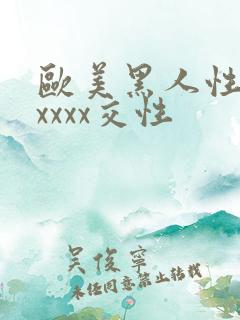 欧美黑人性猛交xxxx交性