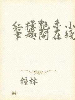 红楼艳梦小说 笔趣阁在线阅读