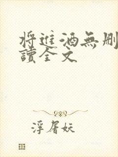 将进酒无删减阅读全文