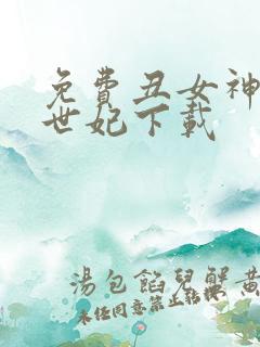 免费丑女神医倾世妃下载