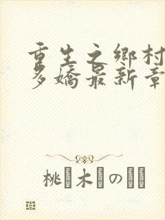 重生之乡村如此多娇最新章节列表