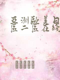 亚洲欧美日韩一区二区在线观看