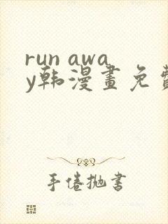 run away韩漫画免费阅读