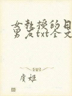 女教授的日常小男友txt全文下载