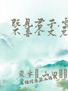 既见君子,云胡不喜全文免费