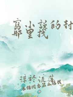 写小说的封面从哪里找