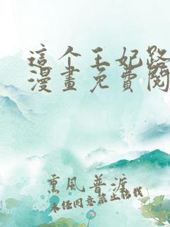 这个王妃路子野漫画免费阅读全集