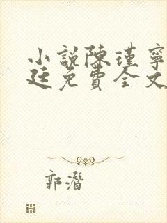 小说陈瑾宁陈靖廷免费全文阅读