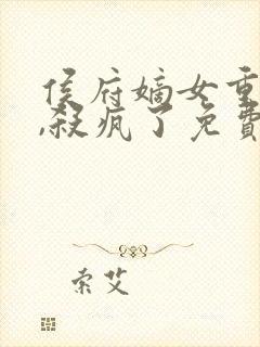 侯府嫡女重生后,杀疯了免费阅读