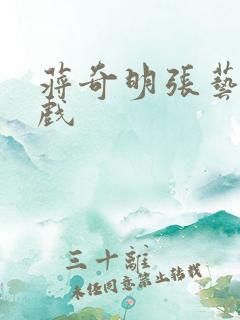 蒋奇明张艺凡床戏