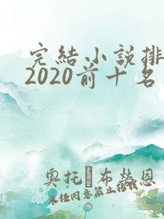 完结小说排行榜2020前十名言情