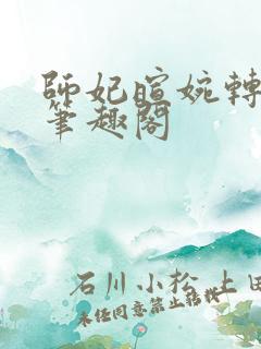 师妃暄婉转承欢笔趣阁