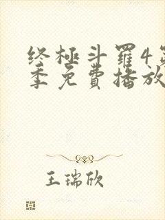 终极斗罗4第三季免费播放