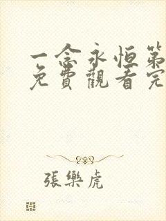 一念永恒第三季免费观看完整版15集