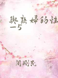 与熟妇的性事1—5