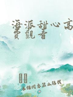 海派甜心高清免费观看