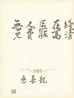 无人区在线完整免费版高清全集免费观看