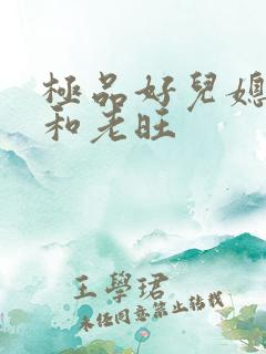极品好儿媳秦雨和老旺