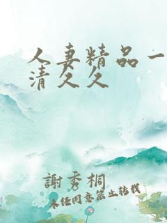 人妻精品一区高清久久