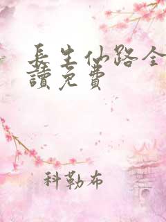 长生仙路全文阅读免费
