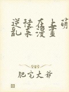 逆徒在上萌师别乱来漫画