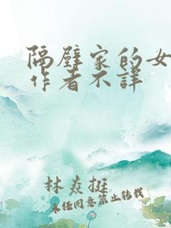 隔壁家的女邻居作者不详