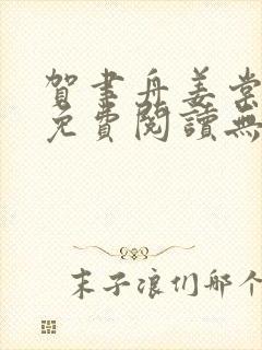 贺聿舟姜棠小说免费阅读无弹窗