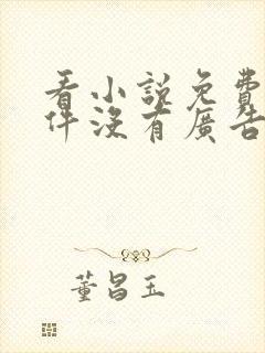 看小说免费的软件没有广告
