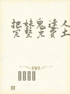 把妹鬼达人漫画完整免费土豪漫画