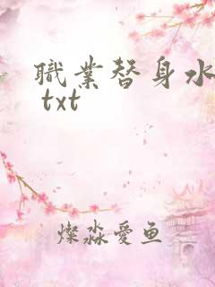 职业替身水千丞 txt