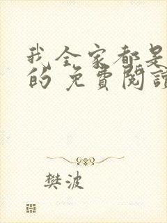 我全家都是穿来的 免费阅读