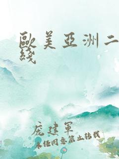 欧美亚洲二区在线