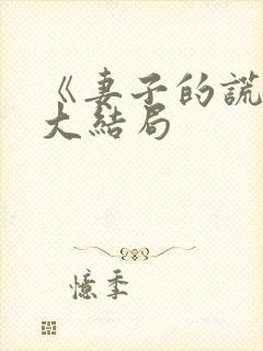《妻子的谎言》大结局