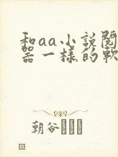 和aa小说阅读器一样的软件