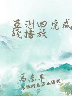 亚洲四虎成人在线播放