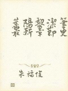 叶阳黎洁笔趣阁最新章节更新