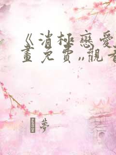 《消极恋爱》漫画免费,,观看